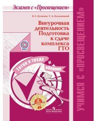 Внеурочная деятельность. Подготовка к сдаче комплекса ГТО / Кузнецов В.С.