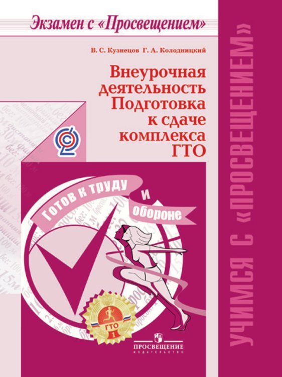 Обложка книги «Внеурочная деятельность. Подготовка к сдаче комплекса ГТО / Кузнецов В.С.», ISBN 9785090386142