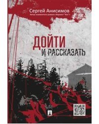 Дойти и рассказать