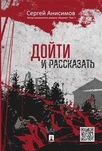 Обложка книги «Дойти и рассказать» — Анисимов С.В., ISBN 9785392192663