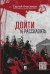 Обложка книги «Дойти и рассказать» — Анисимов С.В., ISBN 9785392192663