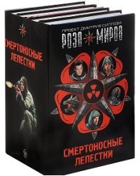 Роза миров. Смертоносные лепестки (количество томов: 4)