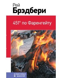451' по Фаренгейту