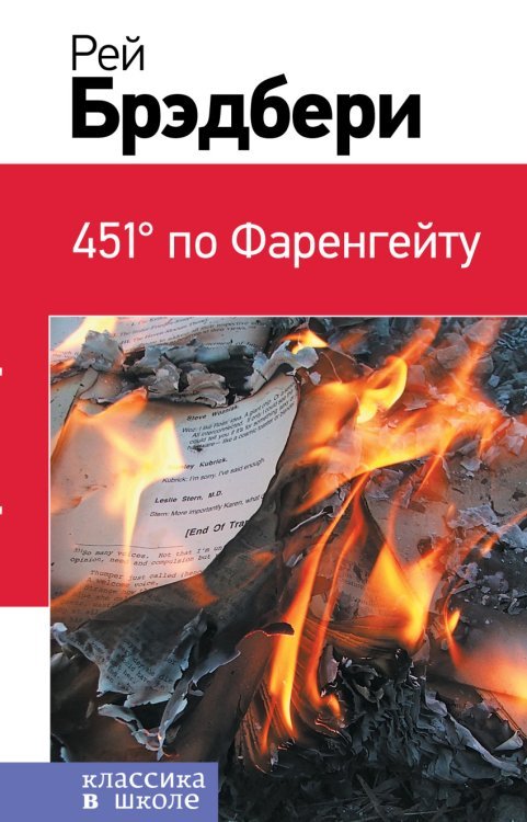 451' по Фаренгейту