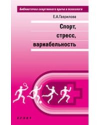 Спорт, стресс, вариабельность