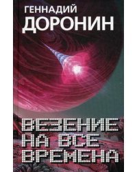 Везение на все времена