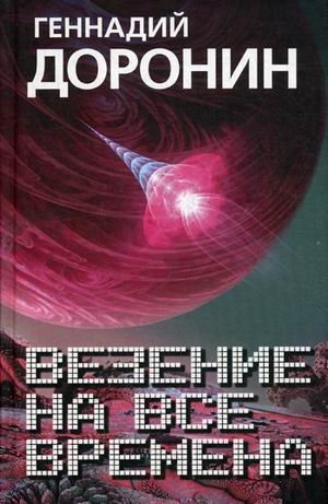 Везение на все времена