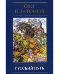 Русский путь