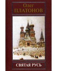 Святая Русь