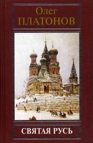 Святая Русь