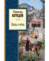 Посох и четки