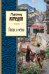 Посох и четки