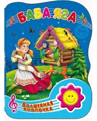 Волшебная кнопочка. Баба Яга