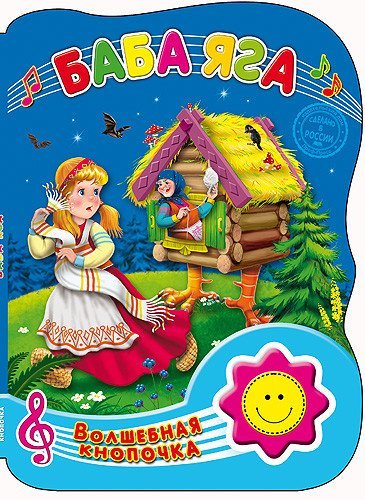 Волшебная кнопочка. Баба Яга
