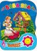 Волшебная кнопочка. Баба Яга