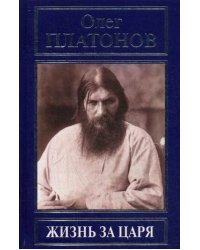 Жизнь за царя
