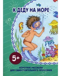 К деду на море. Короткие рассказы для самостоятельного прочтения
