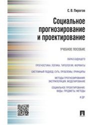 Социальное прогнозирование и проектирование. Учебное пособие