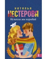 Испекли мы каравай