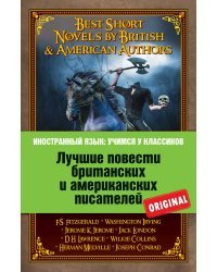 Лучшие повести британских и американских писателей