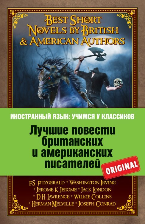 Лучшие повести британских и американских писателей