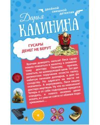 Гусары денег не берут. Неполная дура