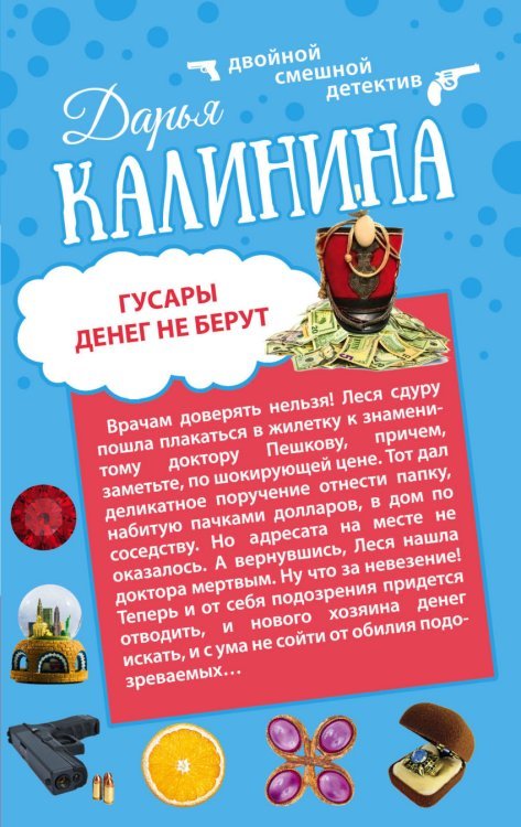 Обложка книги «Гусары денег не берут. Неполная дура» — Калинина Д.А., ISBN 9785699829897