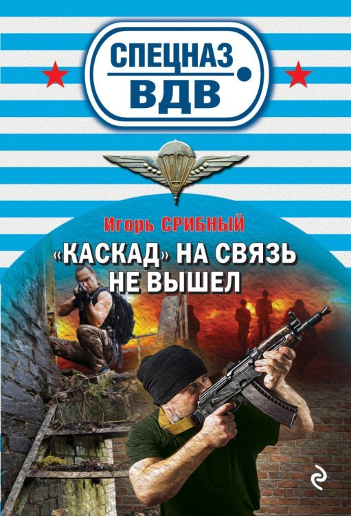 Спецназ ВДВ (обложка) «Каскад» на связь не вышел