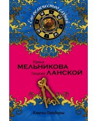 Ключи Пандоры