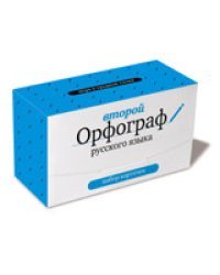 Набор карточек "Второй орфограф русского языка"