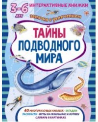 Тайны подводного мира