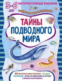 Тайны подводного мира