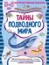 Тайны подводного мира