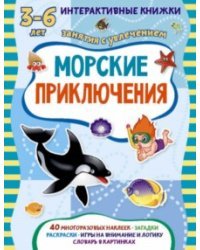 Морские приключения