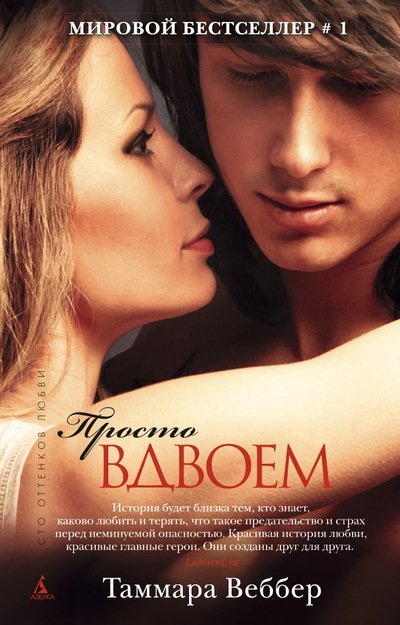 Обложка книги «Просто вдвоем» — Веббер Т., ISBN 9785389103498