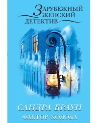 Фактор холода