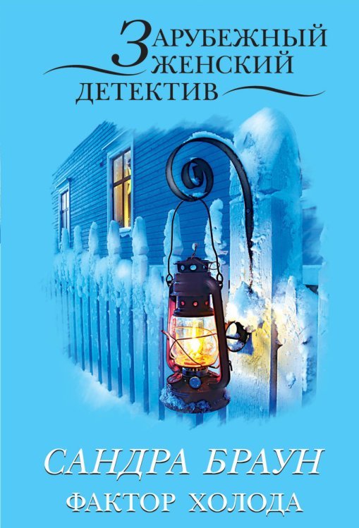Обложка книги «Фактор холода» — Браун С., ISBN 9785699840960