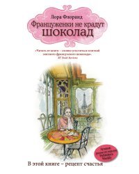 Француженки не крадут шоколад