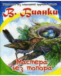 Мастера без топора