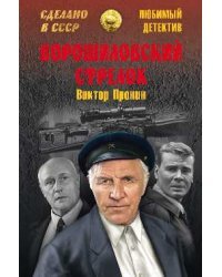 Ворошиловский стрелок