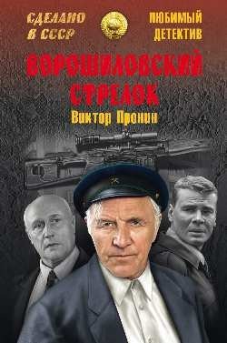 Обложка книги «Ворошиловский стрелок» — Пронин В., ISBN 9785444436158