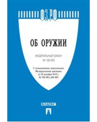 "Об оружии" Федеральный закон №150-ФЗ