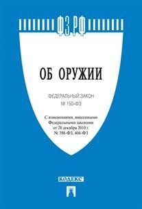 "Об оружии" Федеральный закон №150-ФЗ
