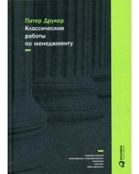 Классические работы по менеджменту