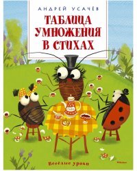 Таблица умножения в стихах