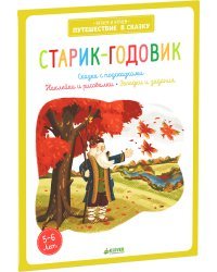 Старик-годовик