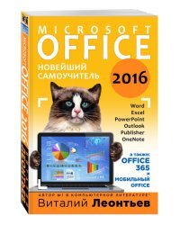 Office 2016. Новейший самоучитель