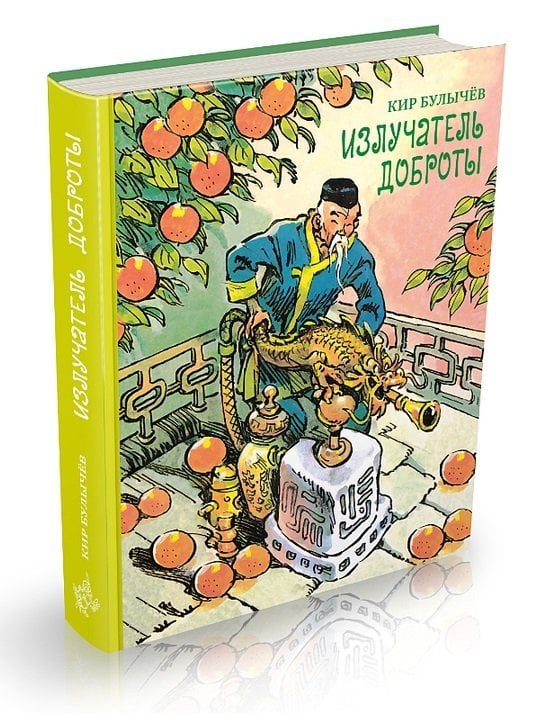 Излучатель доброты / Булычев Кир