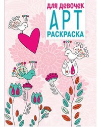 Арт-раскраска. Для девочек