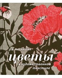 Цветы в художественном текстиле